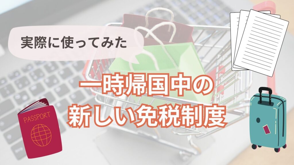 一時帰国でスーツケース購入 コレクション 免税手続き